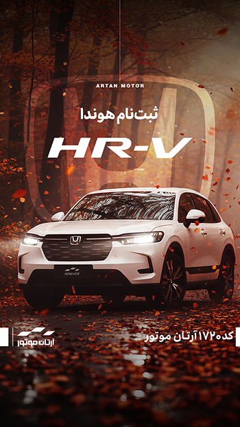 ثبت نام هوندا اچ آر وی