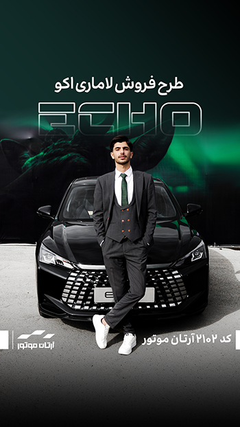 طرح فروش لاماری اکو