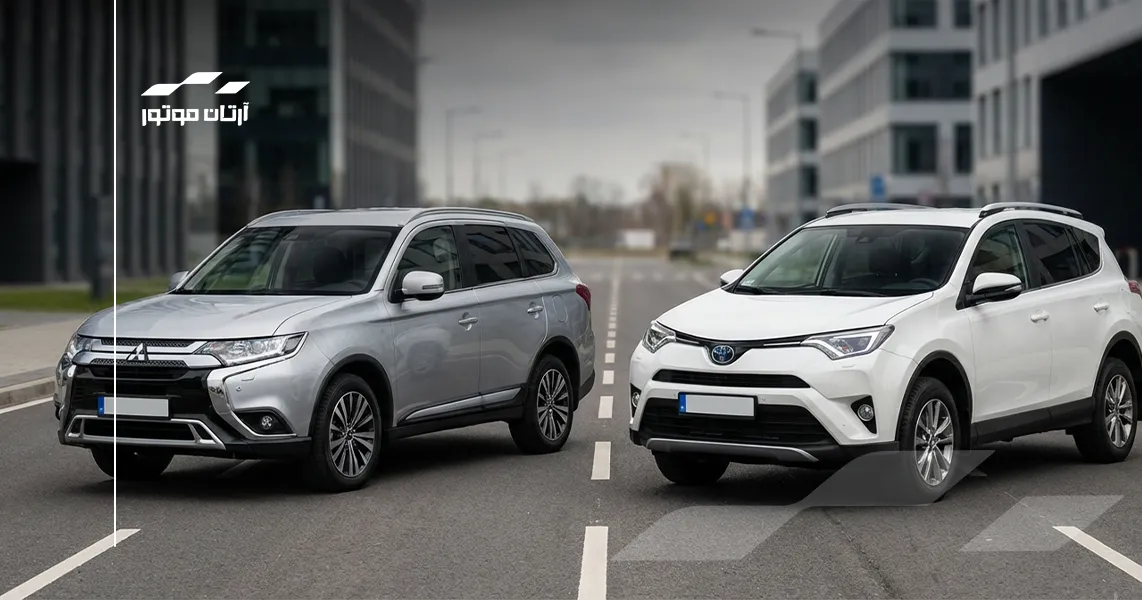 میتسوبیشی اوتلندر و تویوتا راو 4 کدام بهتره؟